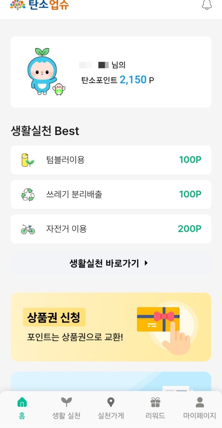  충남 탄소중립 실천 포인트 앱 '탄소업슈'