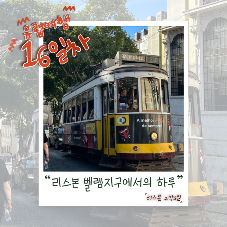  리스본 벨렘지구 하루 코스 총정리｜벨렝탑, 제로니무스 수도원, 에그타르트 맛집까지 (혼자 유럽여행 16일차)
