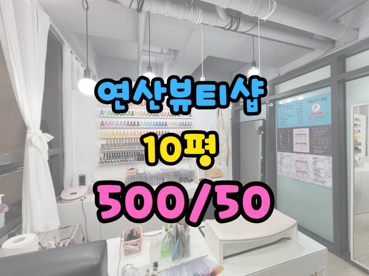  연산역 상가 임대 주차편리,종합뷰티샵 추천!