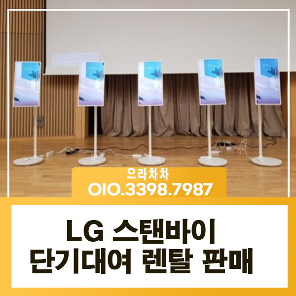 스탠바이미렌탈 LG 홍보 배너기기 행사용  대형 TV스크린 단기 임대 대여 전문