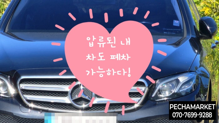  압류된 내 차도 폐차 가능하다!
