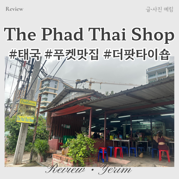  태국 푸켓 카타 맛집 더팟타이샵 The Phad Thai Shop