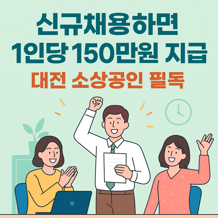  대전 소상공인 지원금 1인당 150만원! 지금 안 받으면 놓쳐요!