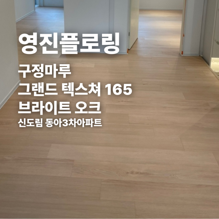  구정마루 그랜드 텍스쳐 165 브라이트 오크 신도림 동아3차아파트 시공후기