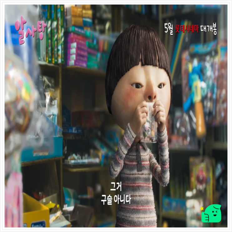  애니알사탕 백희나 원작이 세계를 울린