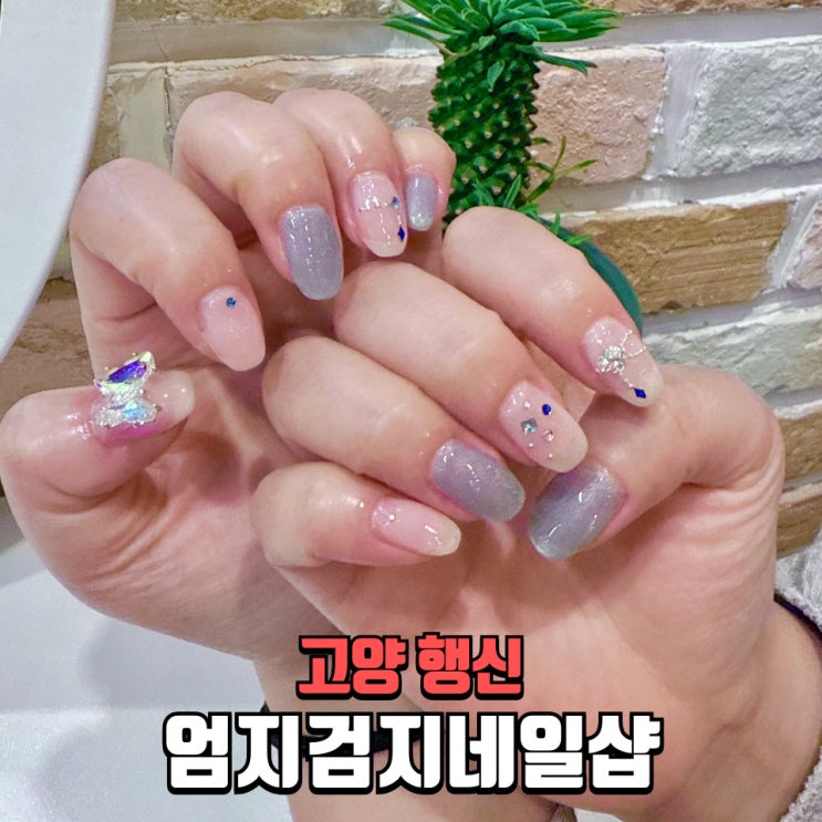  행신동네일 행신네일 행신동네일샵 엄지검지네일 여름 하늘색자석젤 후기 