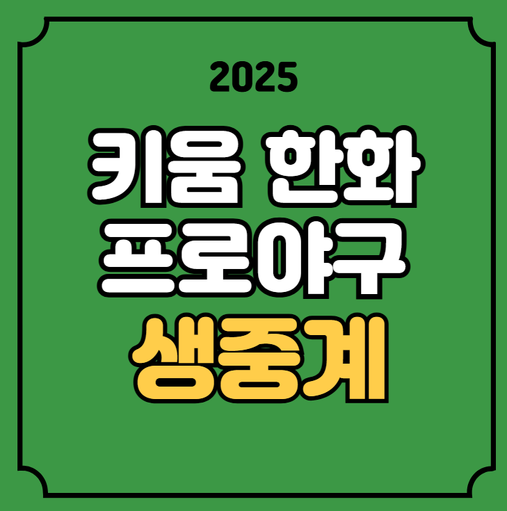 <b>키움 한화</b> kbo 중계 대전 경기일정 <b>우천취소</b> 기준 2025년 06월... 