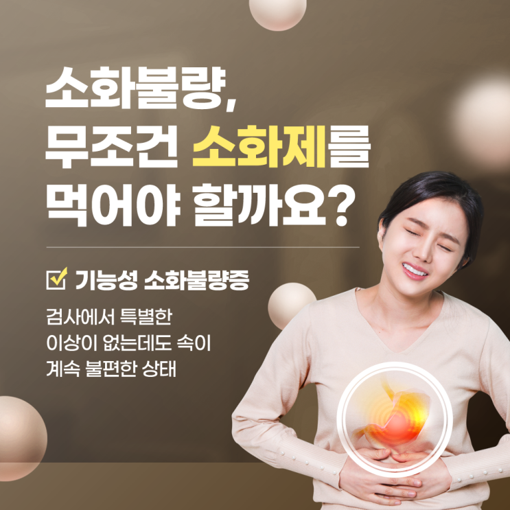  송도건강검진 소화불량, 단순한 불편함이 아닐 수 있습니다.