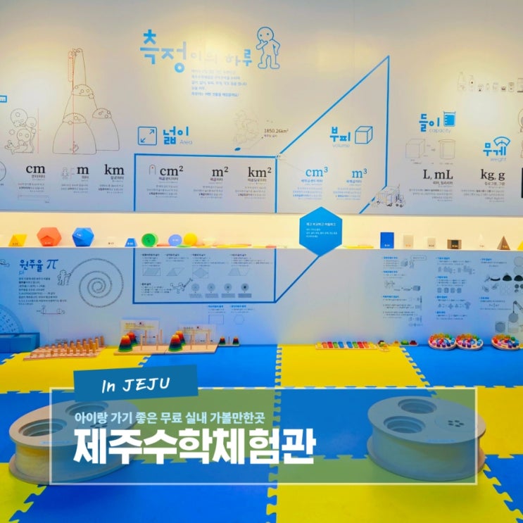  아이랑 가기 좋은 무료 실내 가볼만한곳 제주수학체험관