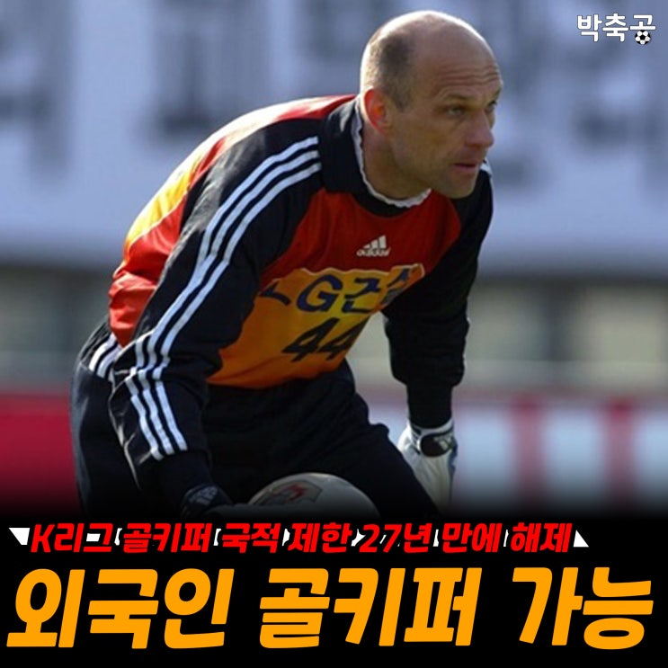 2026년부터 <b>외국인</b> 골키퍼 허용 & <b>K리그</b>2 엔트리 <b>확대</b>! (feat.... 