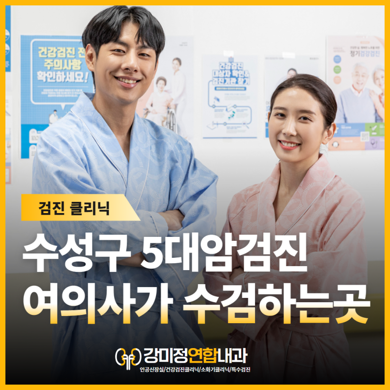 수성구 5대암검진, 여의사 내시경 검사가 가능한 강미정연합내과