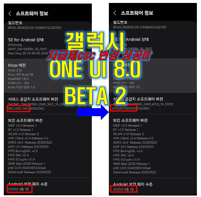   6월 최신 갤럭시 S25 울트라 CSC 변경 성공! (One UI 8.0 Beta 2 성공)