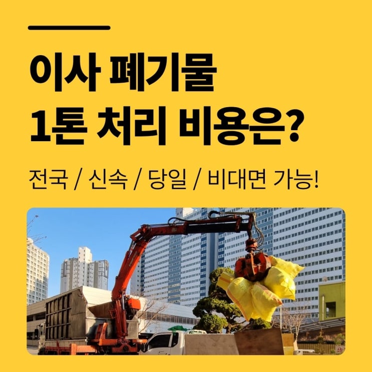 부산 이사 폐기물 처리 업체, 1톤 버리는 가격은?