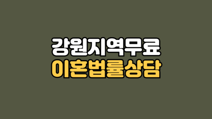 강원무료이혼상담, 이혼법률 믿을 수 있는 곳