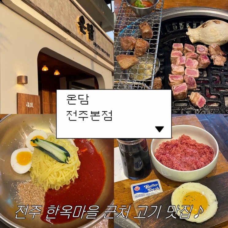  전주 한옥마을 근처 맛집 객리단길 고기가 맛있는 ‘온담 전주본점’ 후기