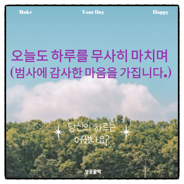  오늘도 하루를 무사히 마치며 (범사에 감사한 마음을 가집니다.)