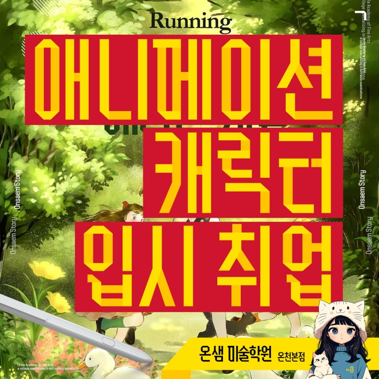  부산애니학원 애니메이션 캐릭터 디자인 입시 취업까지 한 번에 준비하기
