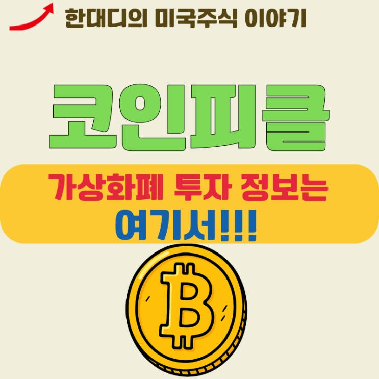 가상화폐 투자할 땐 코인피클 사이트로 한 번에!