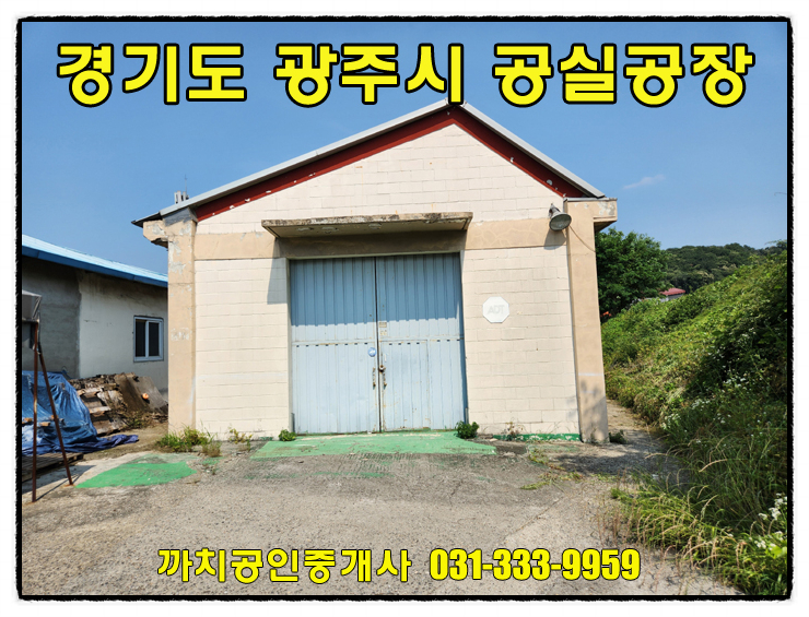 광주시 문형동 76평 공장 월세 – 저렴한 임대료, 즉시입주 가능