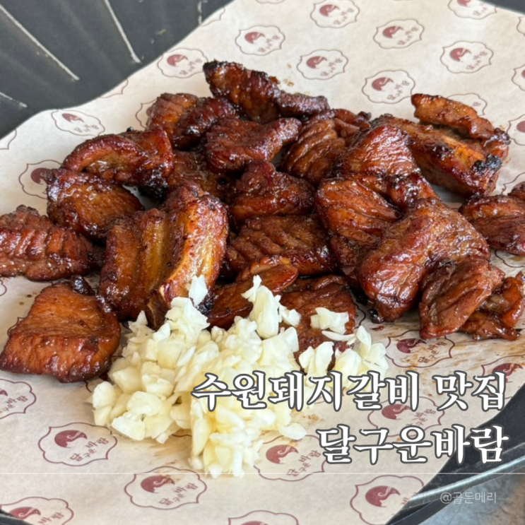  망포맛집 달구운바람 연기없는 돼지갈비 직화구이