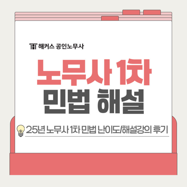  노무사 1차 난이도 민법 박결T 2025 해설강의 후기