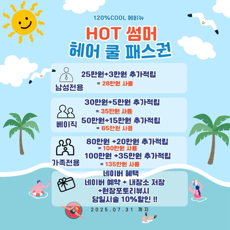  의정부 120% 미용실  핫! 썸머 이벤트 ️