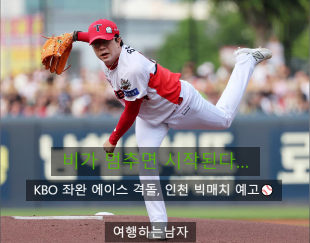 <b>양현종</b> vs <b>김광현</b>, 레전드들의 자존심 <b>맞대결</b>! 승자는 누구일까?