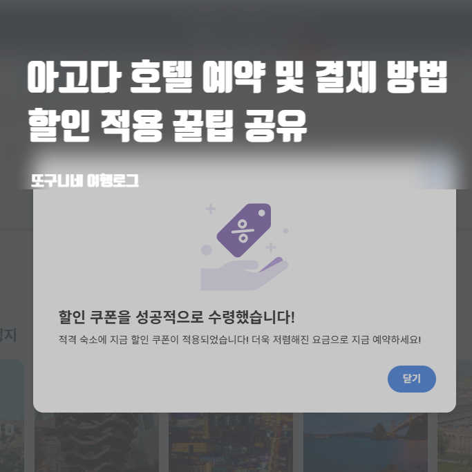  아고다 호텔 예약 및 결제 방법, 할인 쿠폰 적용 꿀팁 공유