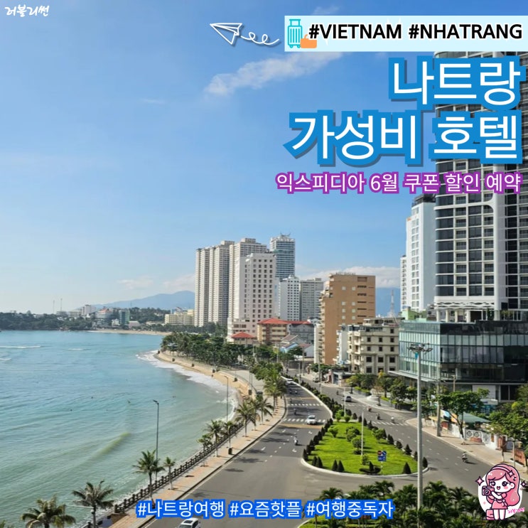  익스피디아 6월 쿠폰 항공권 할인코드 베트남 나트랑 가성비 숙소 예약