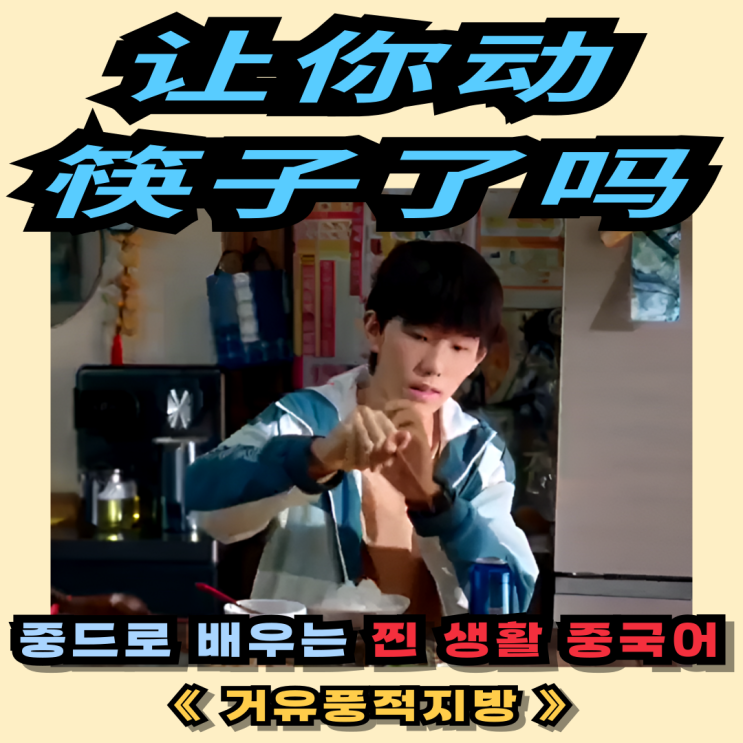 중국어회화 | 드라마 속 찐 표현“너더러 밥 먹으라고 했냐?”