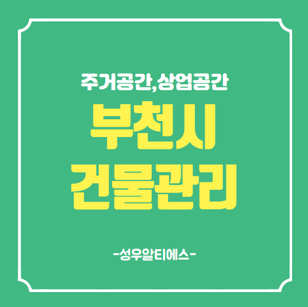  부천시 건물관리 고민해결 한번에