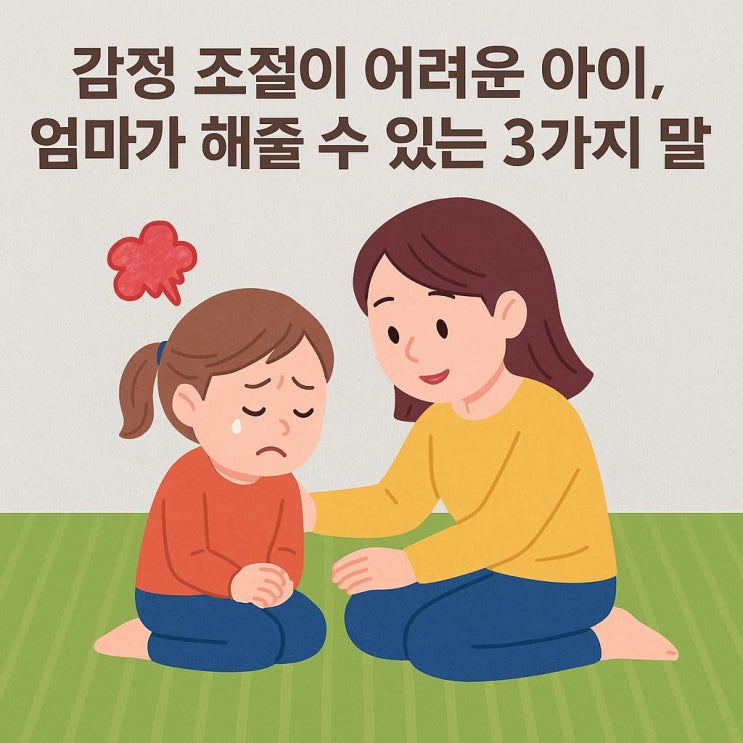  감정 조절이 어려운 아이, 엄마가 해줄 수 있는 3가지 말