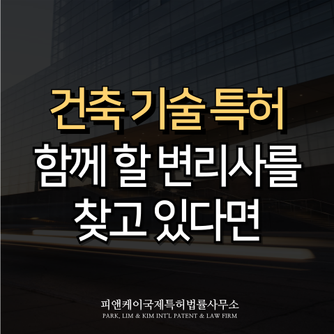 건축 기술 특허, 함께 할 변리사를 찾고 있다면