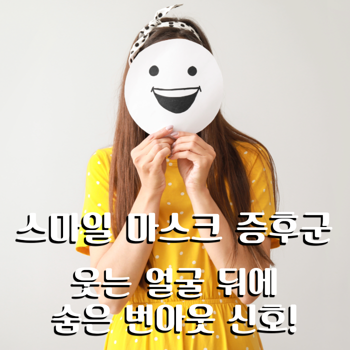  스마일 마스크 증후군 숨은 번아웃 신호