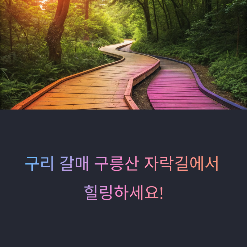 갈매여가녹지공원무장애나눔길