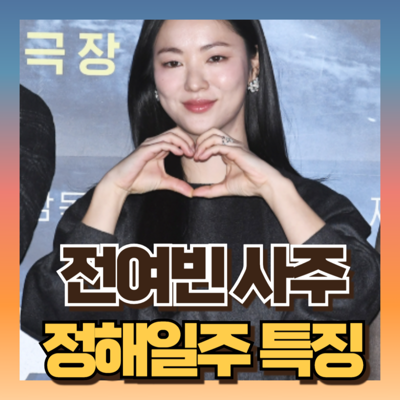 전여빈사주 보니 보름달처럼 빛이군 언제 빛날까? (ft신미월주)