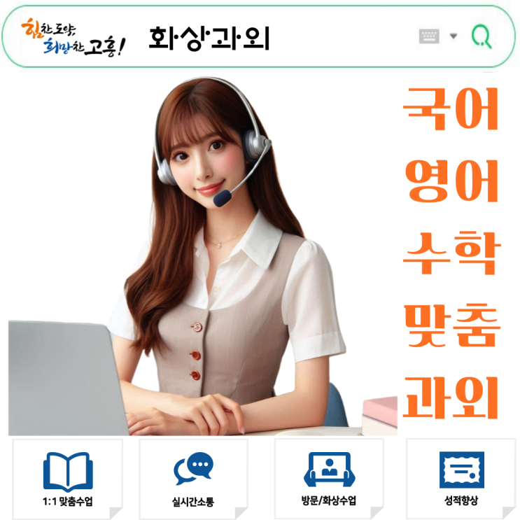  고흥군에서 국영수 공부, 화상과외로 돌파구 찾은 고1의 변화