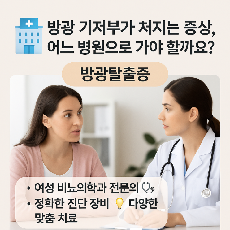 방광탈출 병원, 어디로 가야 할까요