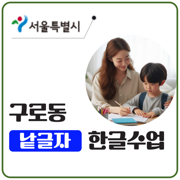  글자 몰라도 괜찮아요, 구로동 낱글자 수업으로 시작했어요