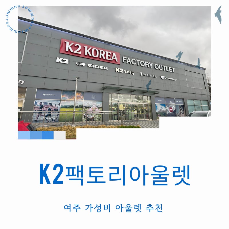 K2팩토리아울렛 아이더 다이나핏 와이드앵글 여주프리미엄아울렛 저렴