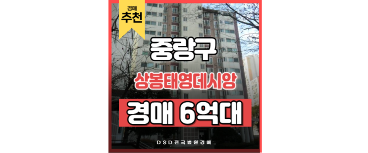 중랑구아파트경매 상봉태영데시앙 경매정보 중랑구아파트경매 상봉태영데시앙 경매정보