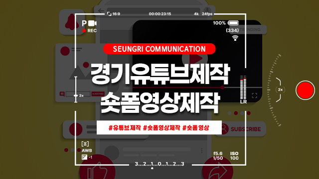  경기 유튜브제작 숏폼영상제작이 대세입니다!