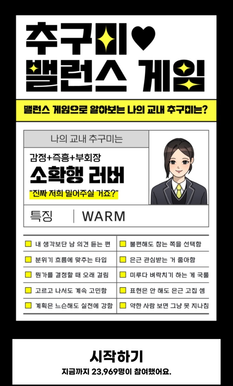  추구미 밸런스 게임, 나의 교내 추구미를 확인해 보기!