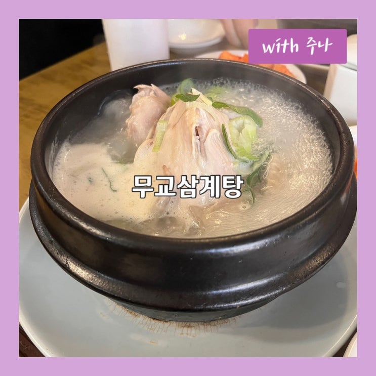  국물이 깔끔한 삼계탕을 찾는다면, 무교삼계탕