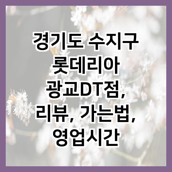 롯데리아 광교DT점 사진 1