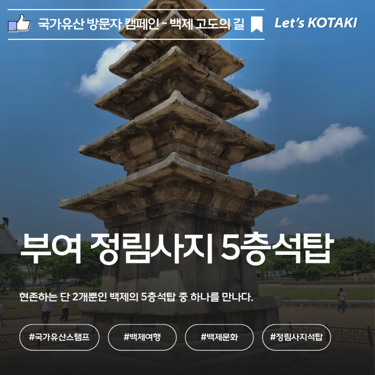  부여 정림사지 국가유산 스탬프 위치