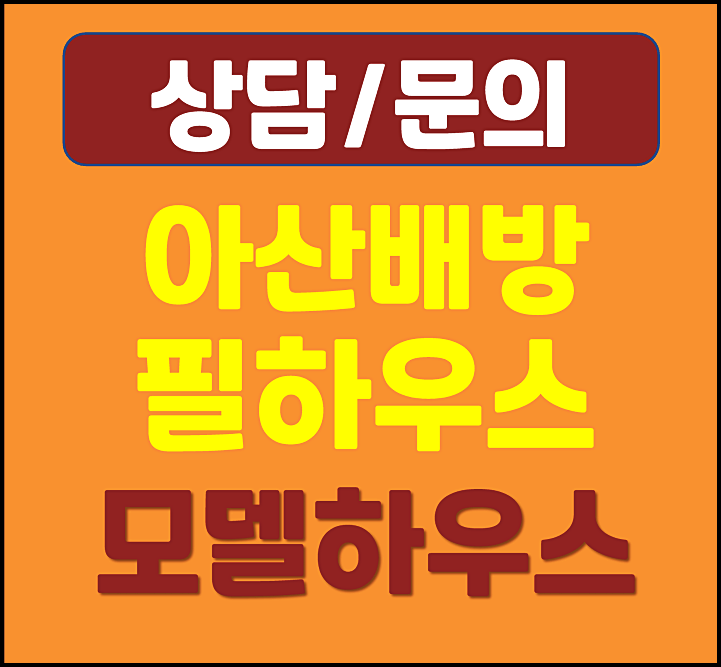  아산 배방 월천지구 필하우스 리버시티 모델하우스 분양가