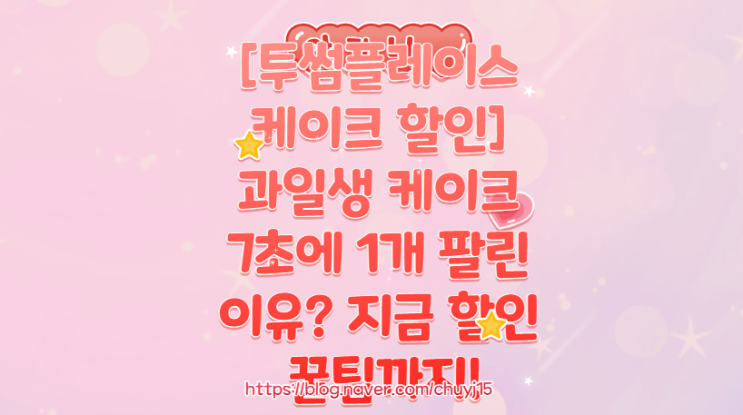  [투썸플레이스 케이크 할인] 과일생 케이크 7초에 1개 팔린 이유? 지금 할인 꿀팁까지!