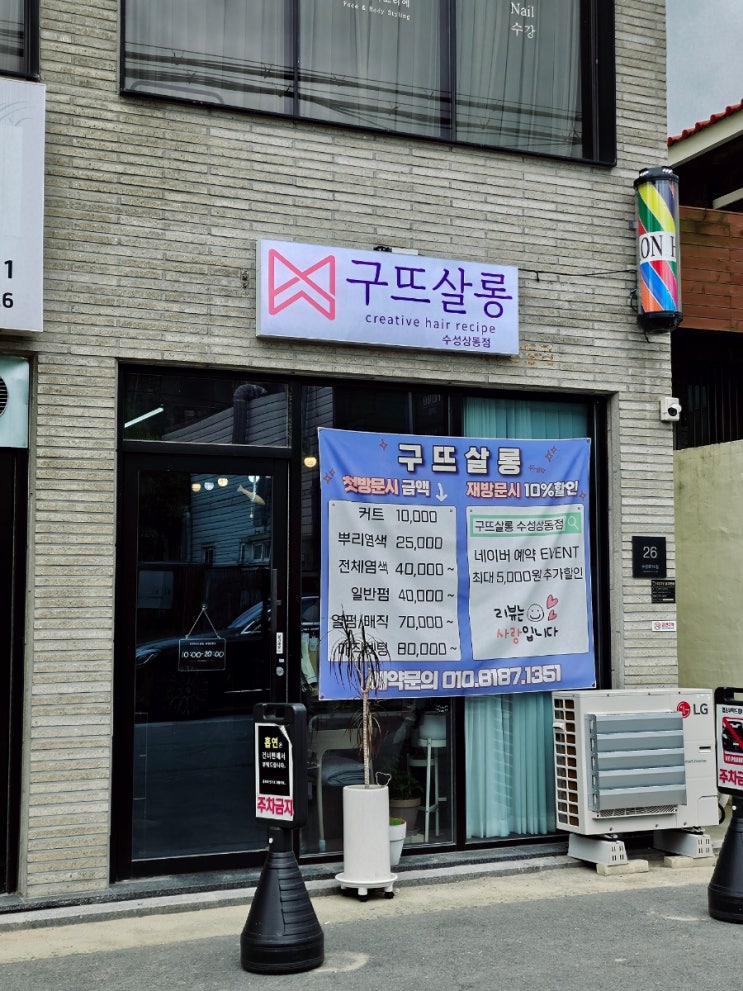  수성구 상동 미용실 구뜨살롱 레이어드컷 후기