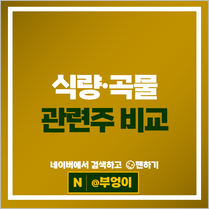 식량 곡물 관련주 풀무원 남해화학 현대사료 주가 한탑 주식 식량 곡물 관련주 풀무원 남해화학 현대사료 주가 한탑 주식